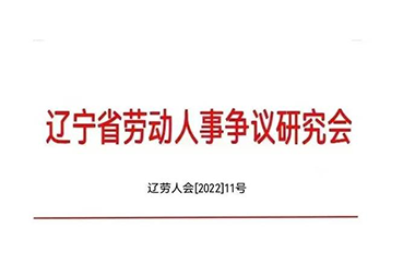 CQ9电子董事长曲阳当选省劳动人事争议钻研会企业合规治理工作委员会副主任委员
